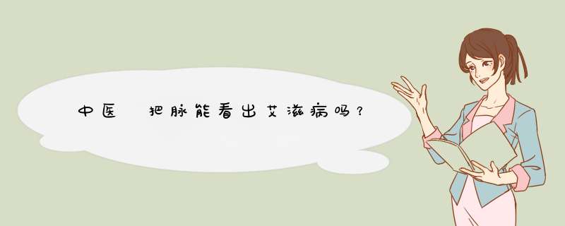中医 把脉能看出艾滋病吗？,第1张